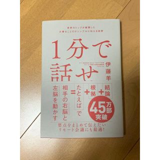 １分で話せ 世界のトップが絶賛した大事なことだけシンプルに伝え(ビジネス/経済)