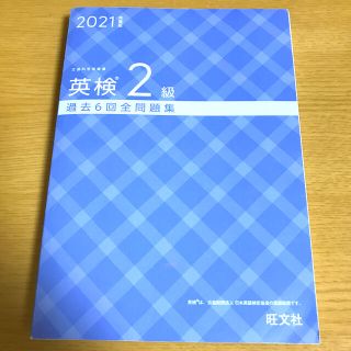 オウブンシャ(旺文社)の英検 2級 2021年度版 単語帳付き (でる順パス単)(資格/検定)