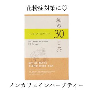 セイカツノキ(生活の木)の花粉症対策のお茶　ハッピーノーズブレンド　私の30日茶　ティーバック7包(健康茶)