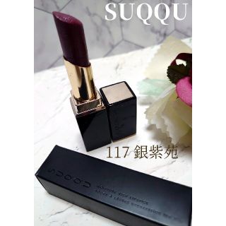 スック(SUQQU)のSUQQU スック モイスチャー リッチ リップスティック 117 銀紫苑 限定(口紅)