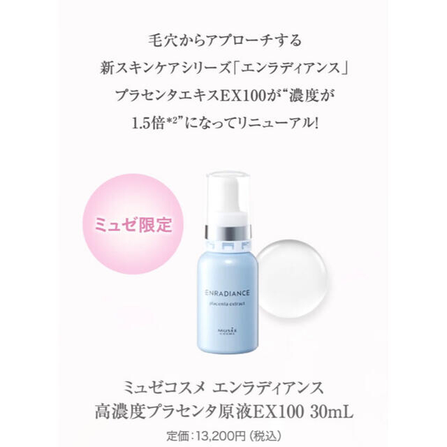 ミュゼコスメ エンラディアンス 高濃度プラセンタ原液EX100 30ml