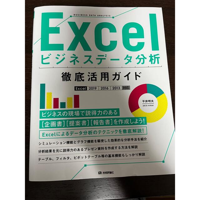 ついに再販開始 Excelビジネスデータ分析徹底活用ガイド Excel2019 2016 2013対応