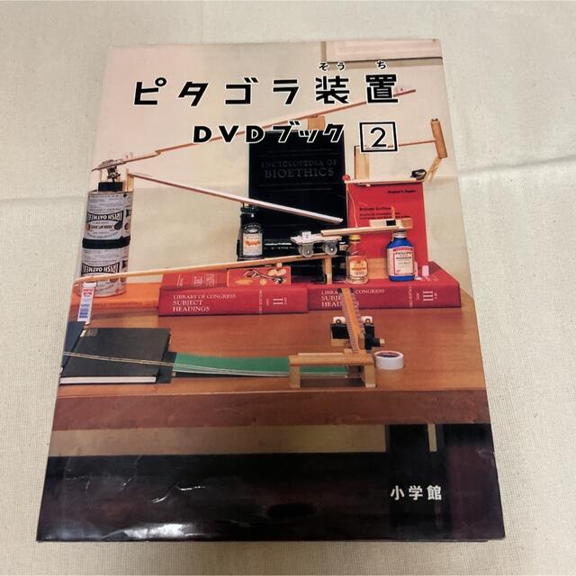 小学館(ショウガクカン)のピタゴラ装置DVDブック2 DVD エンタメ/ホビーのDVD/ブルーレイ(舞台/ミュージカル)の商品写真