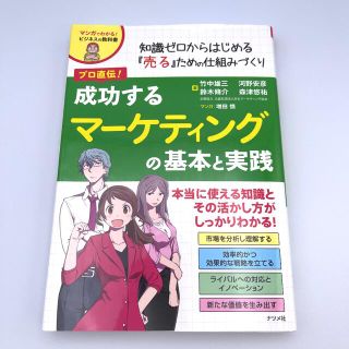 プロ直伝！成功するマーケティングの基本と実践 知識ゼロからはじめる『売る』ための(ビジネス/経済)