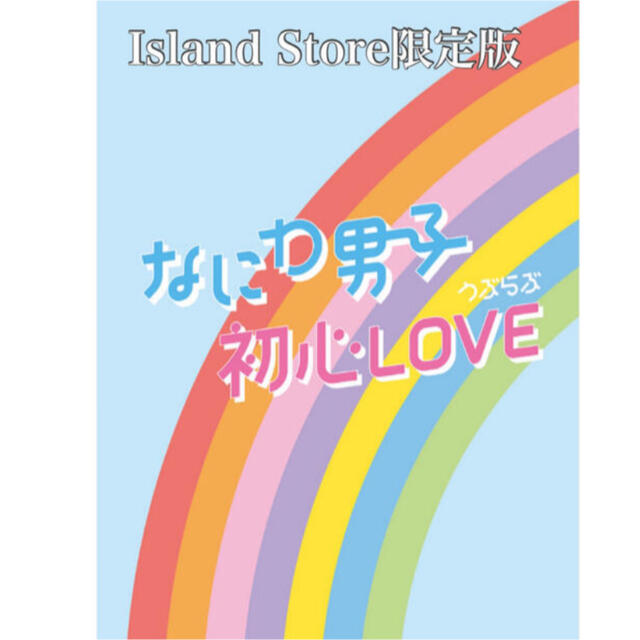 なにわ男子 初心LOVE アイランドストア限定 ジャニーズ 抜けなし うぶらぶ