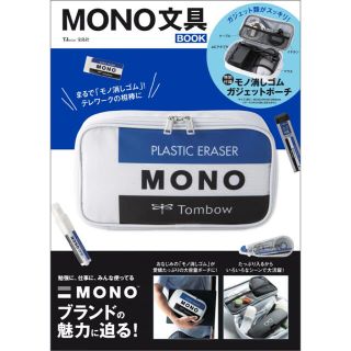 タカラジマシャ(宝島社)のMONO 消しゴム　ガジェットポーチ(その他)