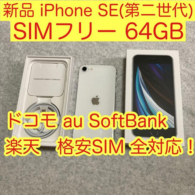 Apple iPhone SE 2 64GB SE2 第2世代 MHGQ3J/Aスマートフォン/携帯電話