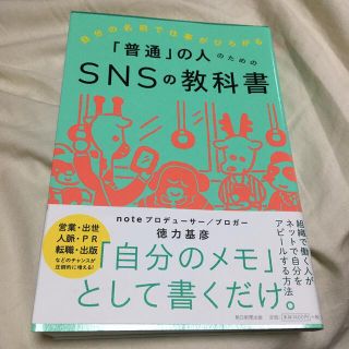 アサヒシンブンシュッパン(朝日新聞出版)の「普通」の人のためのＳＮＳの教科書 自分の名前で仕事がひろがる(ビジネス/経済)