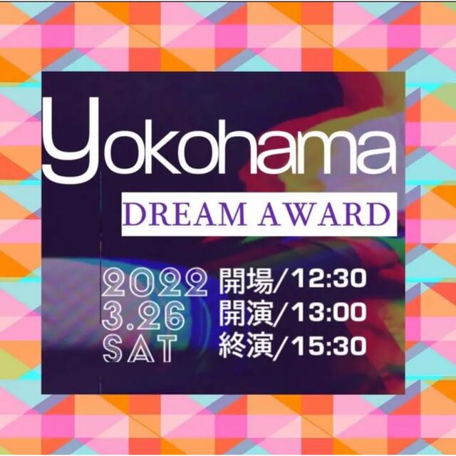 横浜DREAMAwardチケット