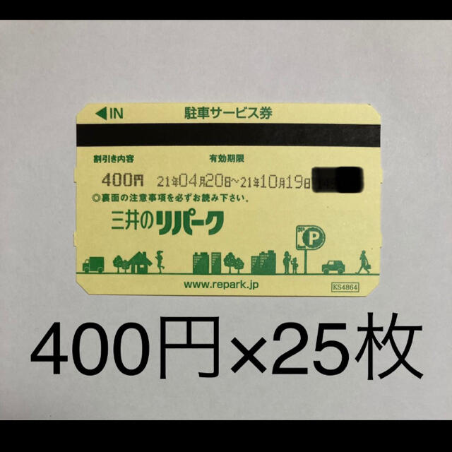 三井のリパーク 駐車券 400円×25枚　10000円分