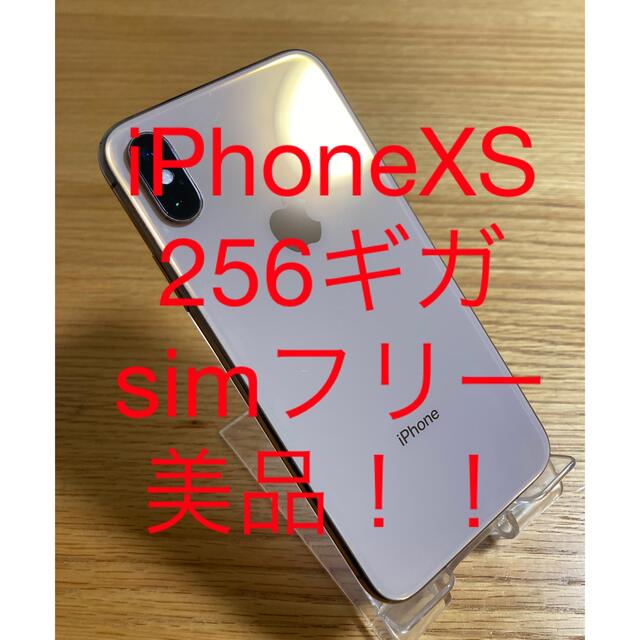【保証書付】 - iPhone 美品！Apple 256GB XS iPhone スマートフォン本体