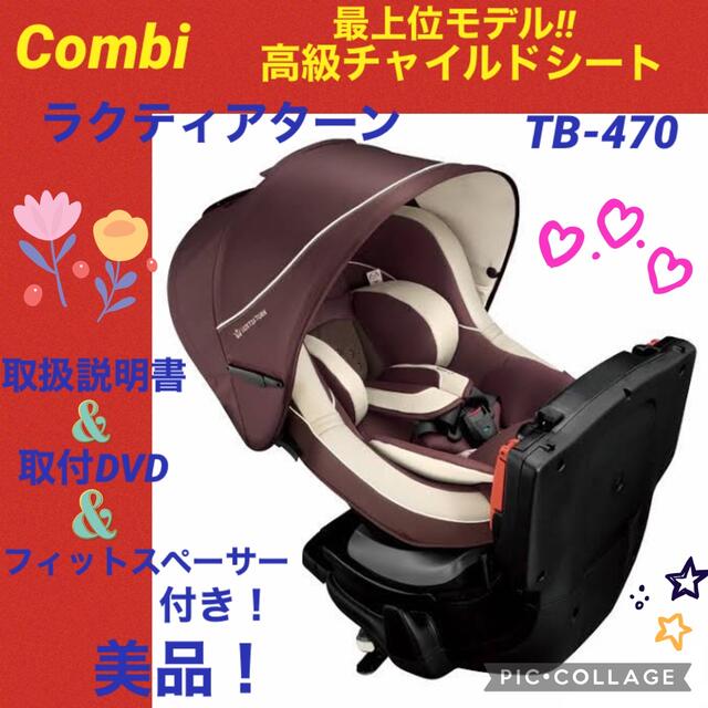 限定セール中【☆美品☆】コンビ☆チャイルドシート☆ラクティアターンエッグショック