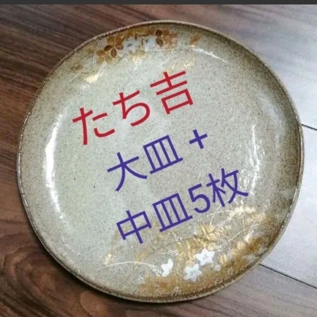 たち吉 金箔絵付 大皿+中皿 銘々皿 5枚 和食器 桔梗 キキョウ 正月 おせち