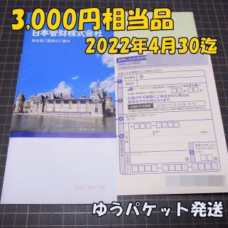日本管財 株主優待 カタログギフト 3000円相当品(その他)
