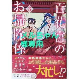 カドカワショテン(角川書店)の百花宮のお掃除係３　最強の魔導士。ひざに矢をうけてしまったので田舎の衛兵になる６(その他)