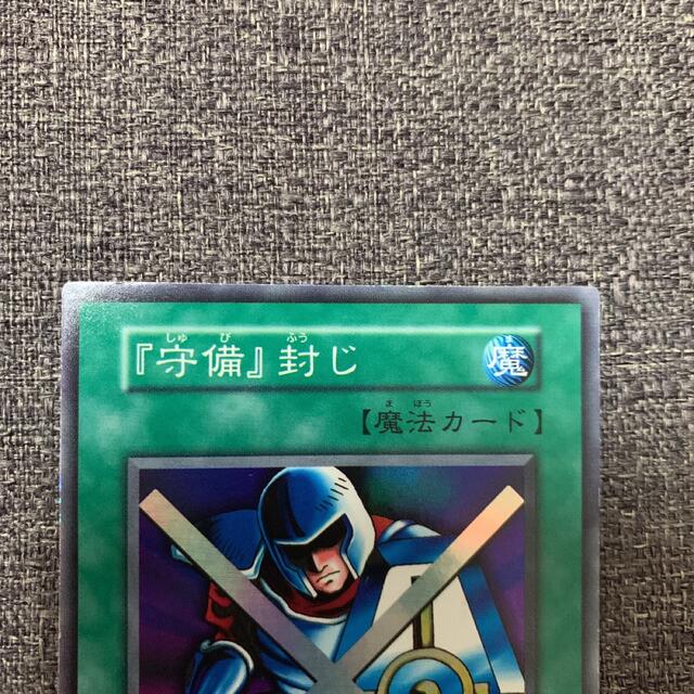 遊戯王 『守備』封じ　初期　スーパーレア　美品