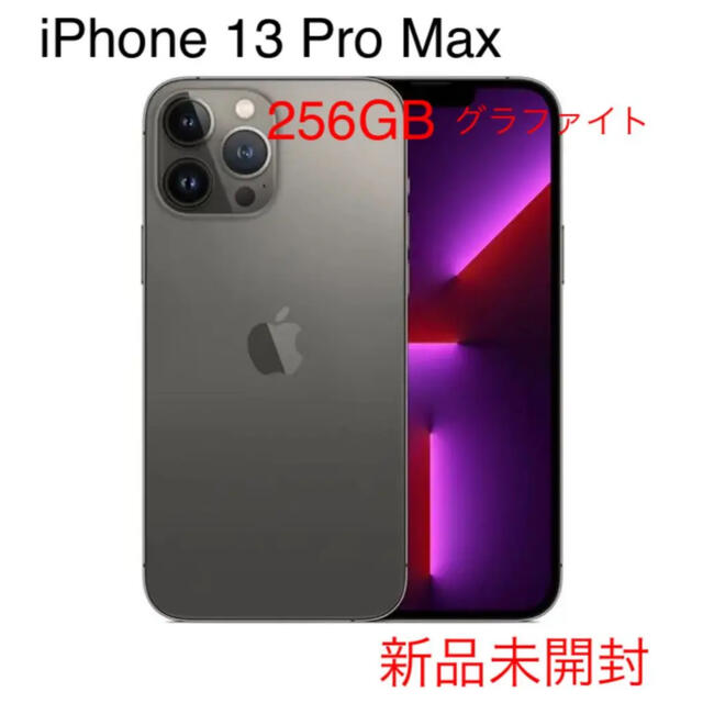 iPhone 13 Pro Max グラファイト 256GB simフリー