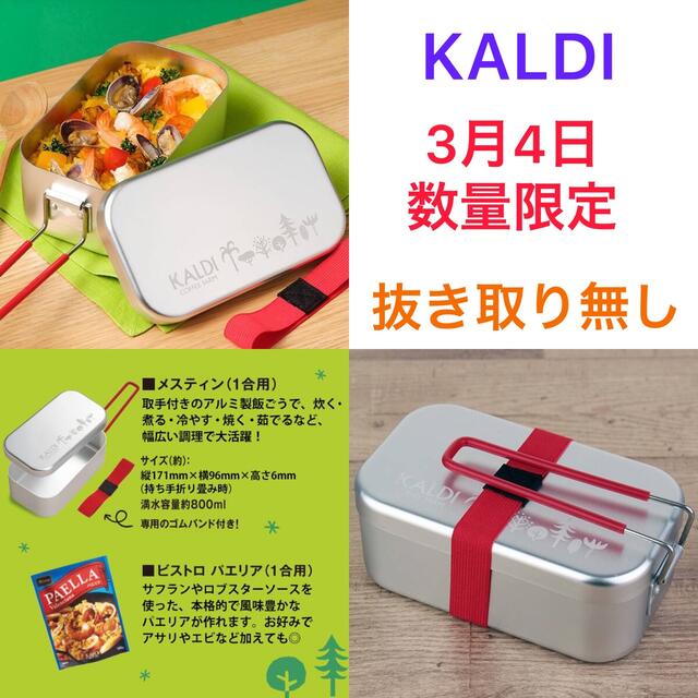 KALDI(カルディ)の新品　カルディ　メスティン　ごはんセット　パエリア　抜き取り無し スポーツ/アウトドアのアウトドア(調理器具)の商品写真