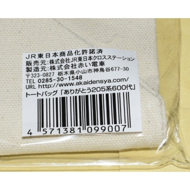 JR(ジェイアール)の【ありがとう205系600代メモリアルグッズ第1弾】トートバック エンタメ/ホビーのテーブルゲーム/ホビー(鉄道)の商品写真