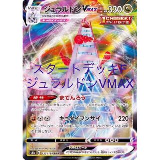 ポケモン(ポケモン)の【激安まとめ】スタートデッキF ジュラルドンVMAXデッキ　構築済み(Box/デッキ/パック)