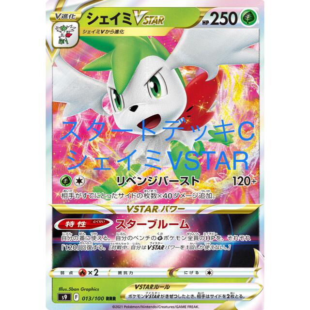 ポケモン(ポケモン)の【激安まとめ】スタートデッキC シェイミVSTARデッキ　構築済みデッキ エンタメ/ホビーのトレーディングカード(Box/デッキ/パック)の商品写真