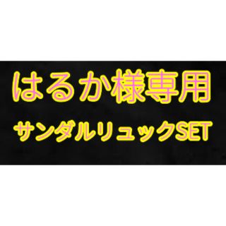 はるか様専用サンダルリュックSET (その他)