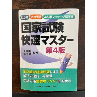 国家試験快速マスター　鍼灸師　国家試験(資格/検定)