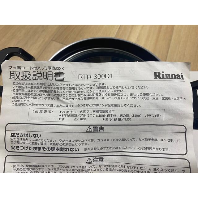 Rinnai(リンナイ)の【メルセデス21様専用】リンナイ フッ素コート付きアルミ厚底鍋 インテリア/住まい/日用品のキッチン/食器(鍋/フライパン)の商品写真