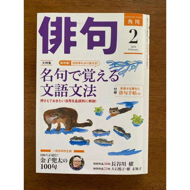 角川書店(カドカワショテン)の角川　俳句　2019年2月 エンタメ/ホビーの雑誌(趣味/スポーツ)の商品写真