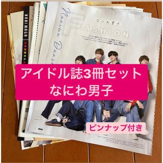 ナニワダンシ(なにわ男子)のなにわ男子　アイドル誌3冊セット　切り抜き(アート/エンタメ/ホビー)