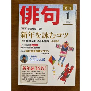 カドカワショテン(角川書店)の角川　俳句　2019年1月(趣味/スポーツ)