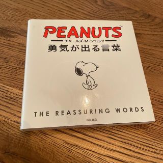 カドカワショテン(角川書店)のチャ－ルズ・Ｍ・シュルツ勇気が出る言葉(人文/社会)