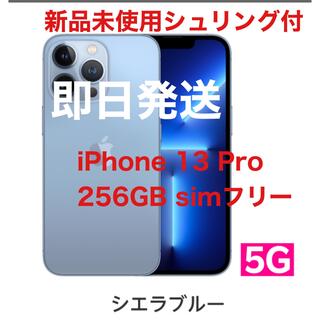 アップル(Apple)のiPhone13Pro 256GB シエラブルー　新品未使用(スマートフォン本体)