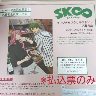 カドカワショテン(角川書店)のspoon.2Di vol.82 応募者全員サービス 払込票1枚 エスケーエイト(アート/エンタメ)