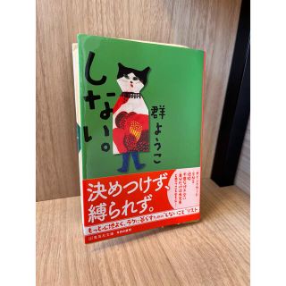 シュウエイシャ(集英社)の文庫本　しない(文学/小説)