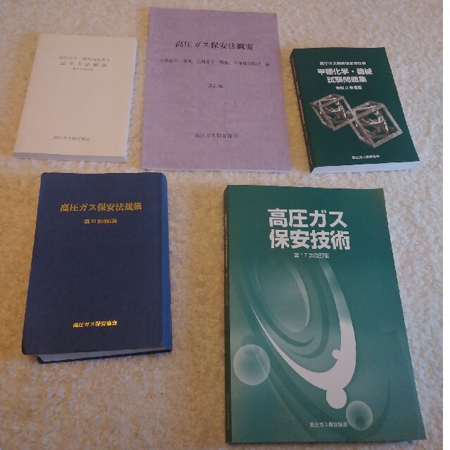 高圧ガス製造保安 講習テキスト 5点セット - 参考書 高圧ガス製造保安 講習テキスト 5点セット - 参考書