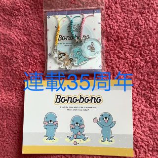 ぼのぼの　根付け　3個　セット　おまけ付き　連載35周年(キャラクターグッズ)