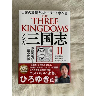 値下げマンガ三国志 世界の教養をストーリーで学べる ２(その他)