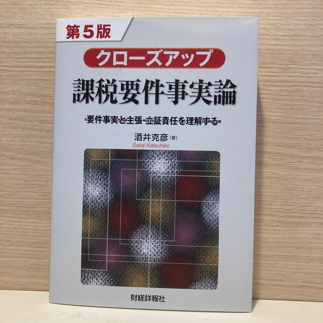 クローズアップ課税要件事実論 要件事実と主張・立証責任を理解する 第５版 エンタメ/ホビーの本(ビジネス/経済)の商品写真