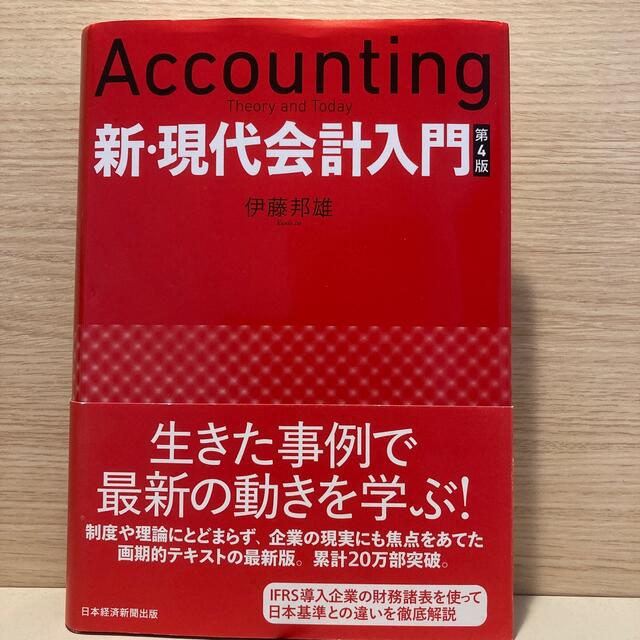 さまんさ様専用　新・現代会計入門 第４版 エンタメ/ホビーの本(ビジネス/経済)の商品写真