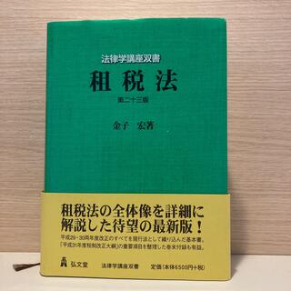 租税法 第２３版(人文/社会)
