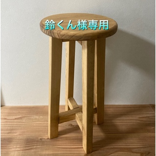 鈴くん様専用ページです！！　木製の丸椅子(スツール)