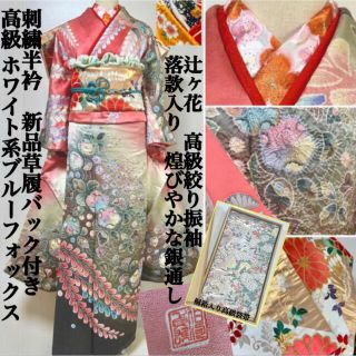 高級フォックス・袋帯付き　【落款】辻ヶ花振袖フルセット(振袖)