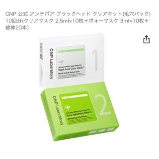 チャアンドパク(CNP)のCNP アンチポア ブラックヘッド クリアキット 1箱(パック/フェイスマスク)