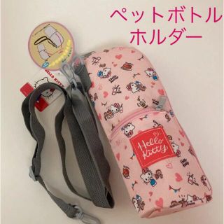 サンリオ(サンリオ)の新品未使用　タグ付き　サンリオ　キティちゃん　ペットボトルホルダー　カバー　保冷(キャラクターグッズ)