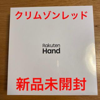 ラクテン(Rakuten)の【未開封】Rakuten Hand クリムゾンレッド(スマートフォン本体)