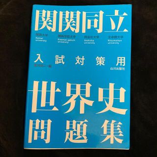 関関同立世界史問題集　山川出版社(語学/参考書)