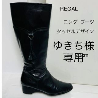 リーガル(REGAL)のREGAL リーガル　黒　ロング  ブーツ  23cm(ブーツ)