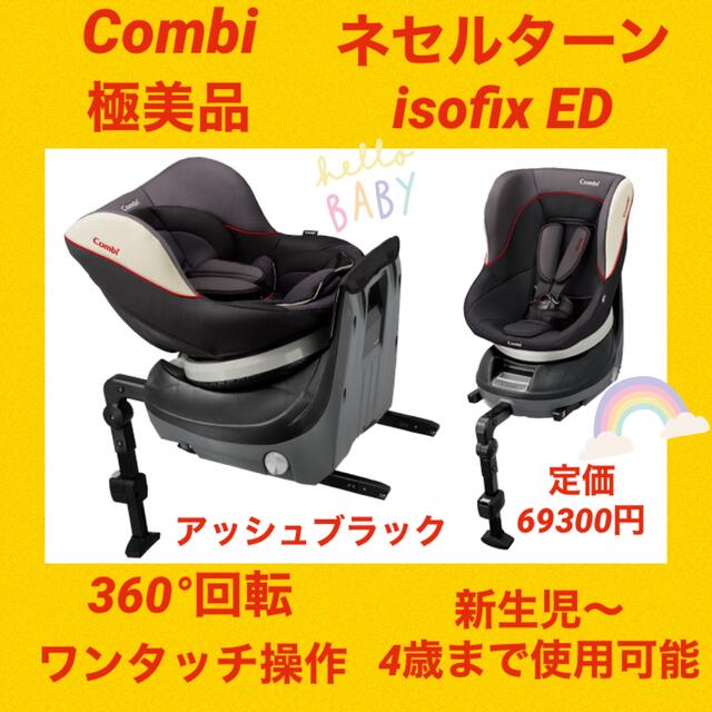 月末セール中！【極美品】コンビチャイルドシート ネセルターンisofix ED