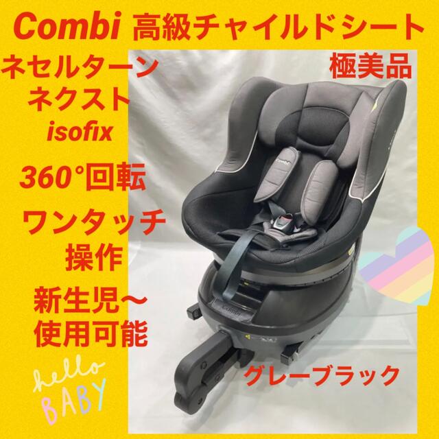 美品 コンビ ネセルターン ネクスト ISOFIX チャイルドシート 春の